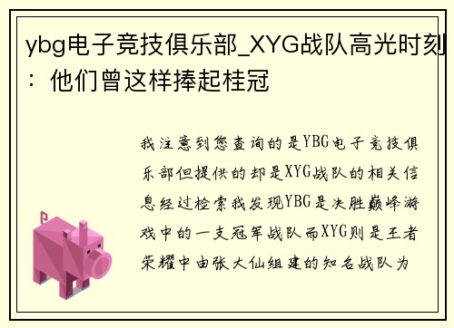 ybg电子竞技俱乐部_XYG战队高光时刻：他们曾这样捧起桂冠