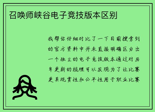 召唤师峡谷电子竞技版本区别