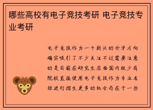 哪些高校有电子竞技考研 电子竞技专业考研