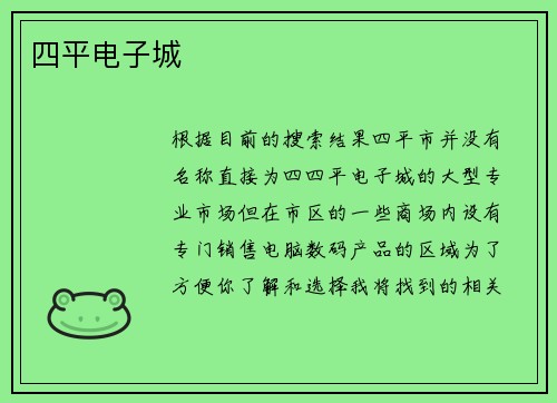 四平电子城