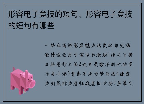 形容电子竞技的短句、形容电子竞技的短句有哪些