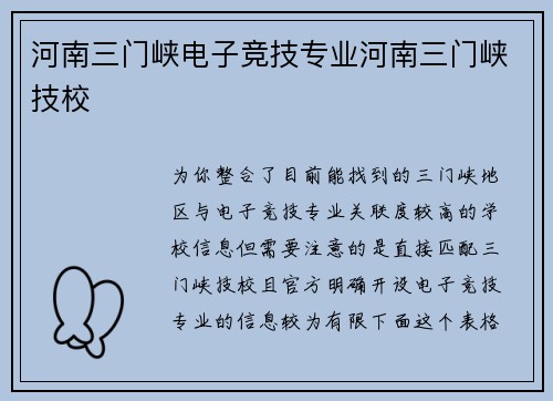 河南三门峡电子竞技专业河南三门峡技校